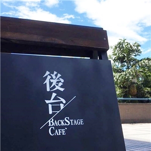 後台Backstage Café