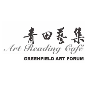 青田藝集Art Reading Cafe' 