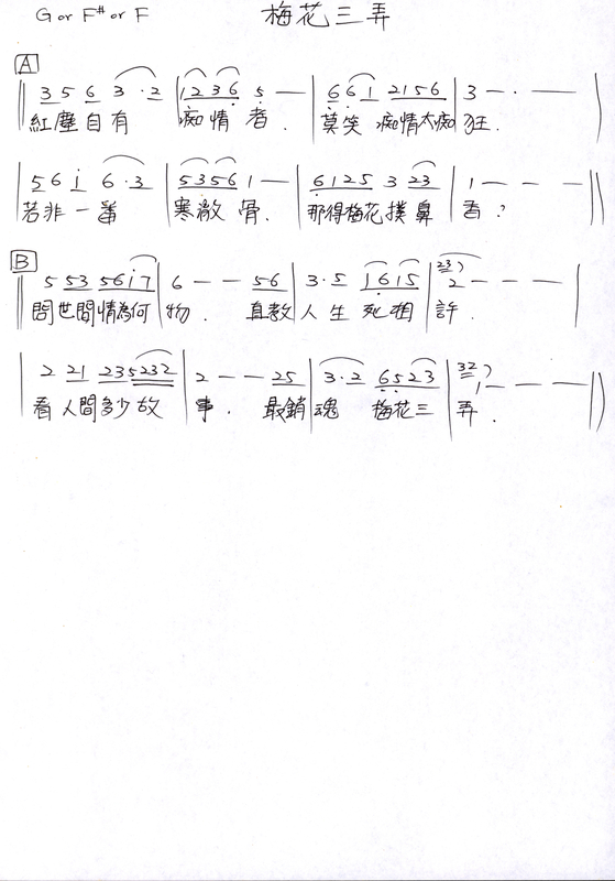 〈梅花三弄〉作曲、編曲手稿