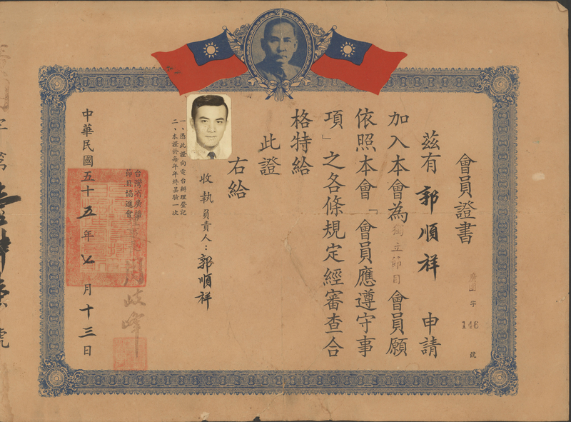 臺灣省廣播節目協進會會員證書