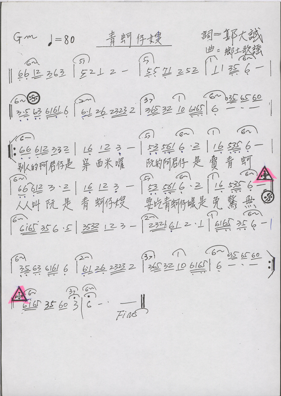 〈青蚵仔嫂〉手稿
