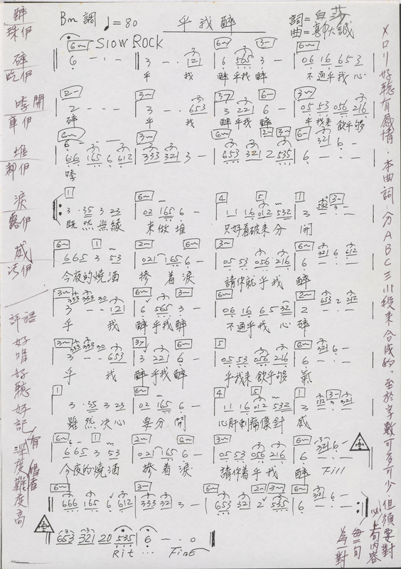 〈乎我醉〉手稿