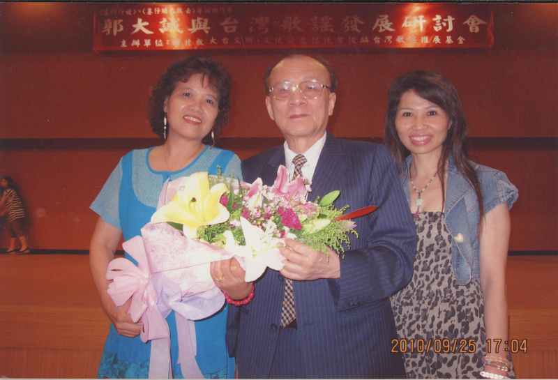 2010年郭大誠參與「詞曲作家郭大誠與臺灣歌謠發展研討會」和他人的合照