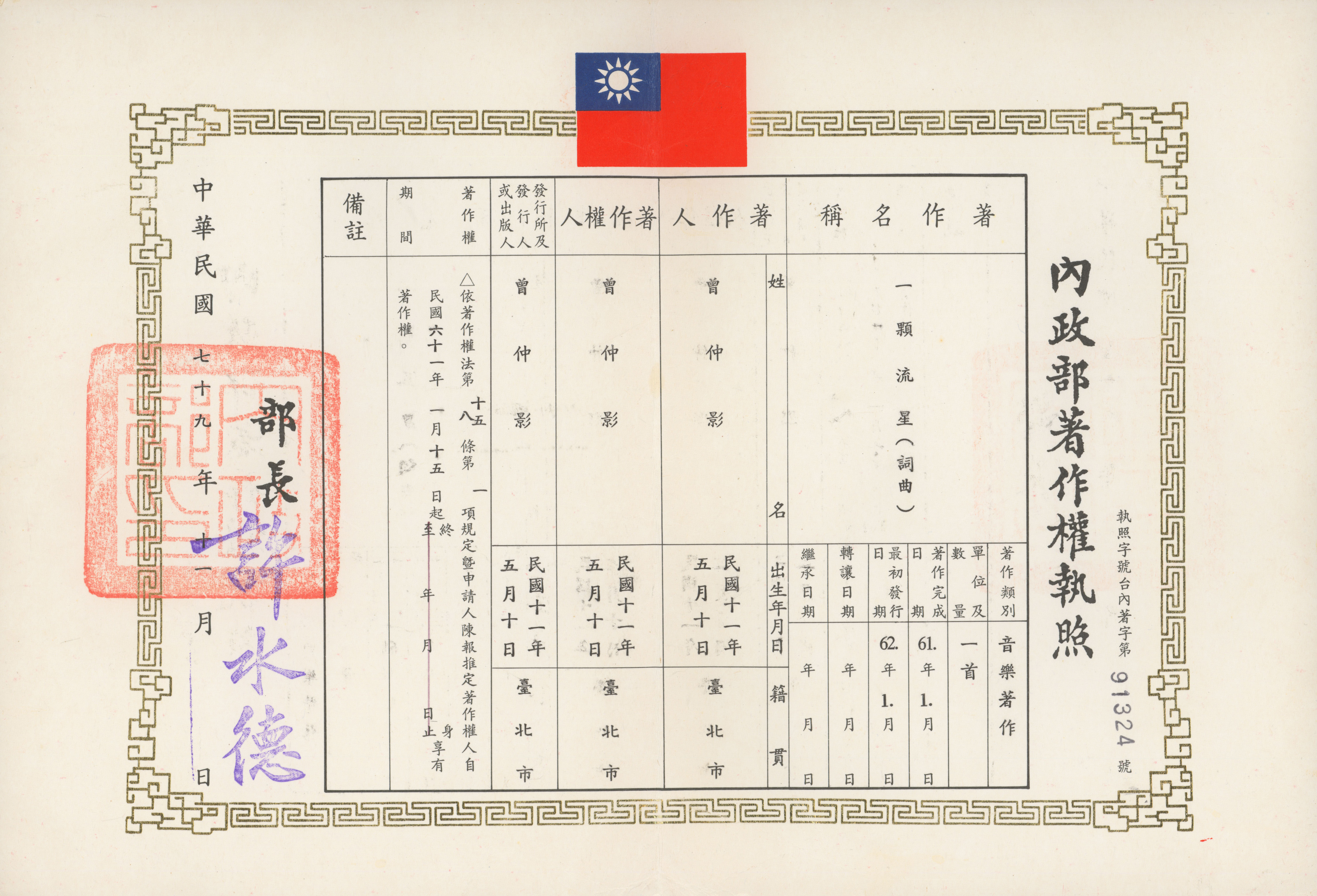 曾仲影作詞作曲之〈一顆流星〉的內政部著作權執照