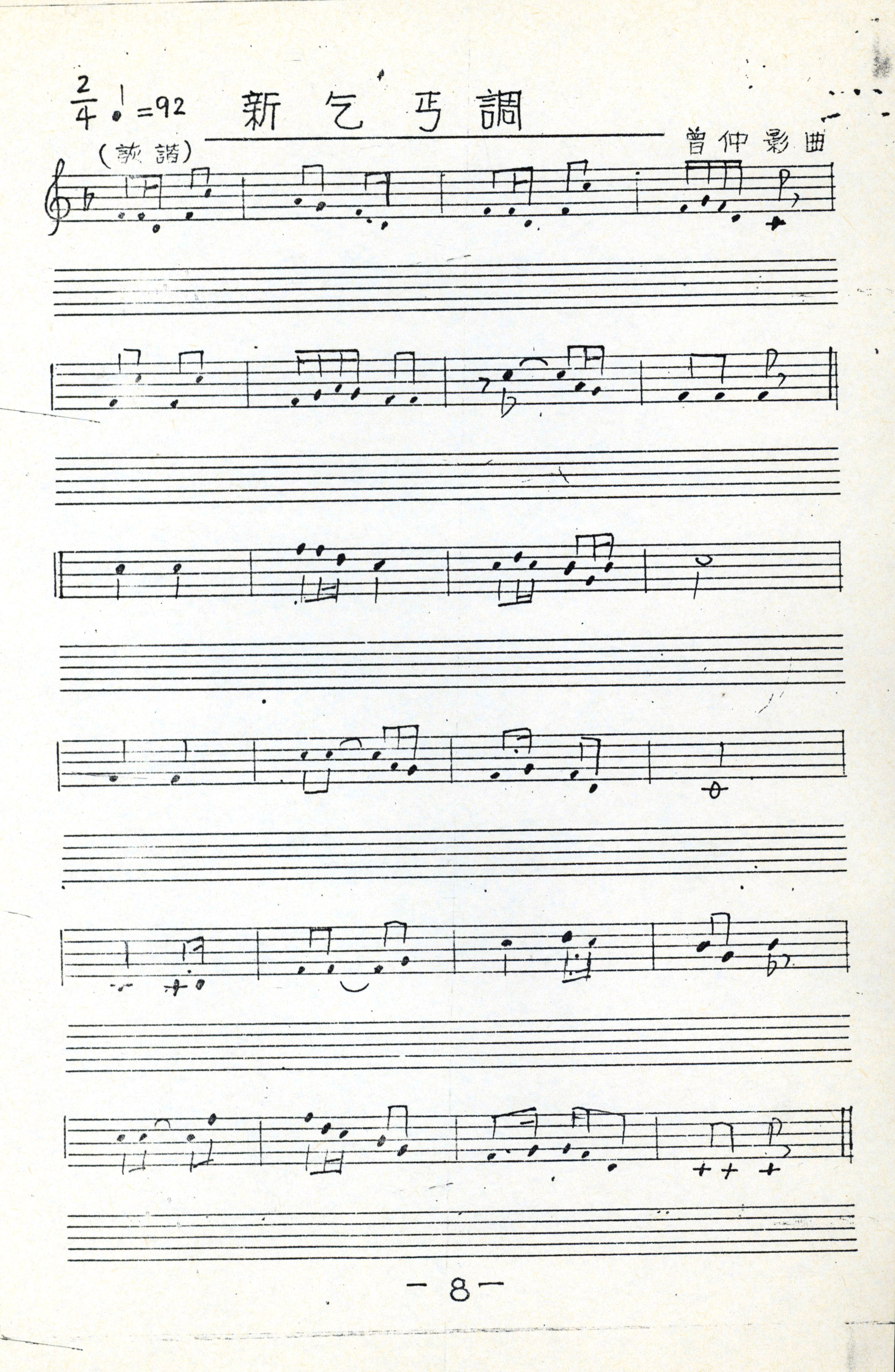 〈新乞丐調〉五線譜