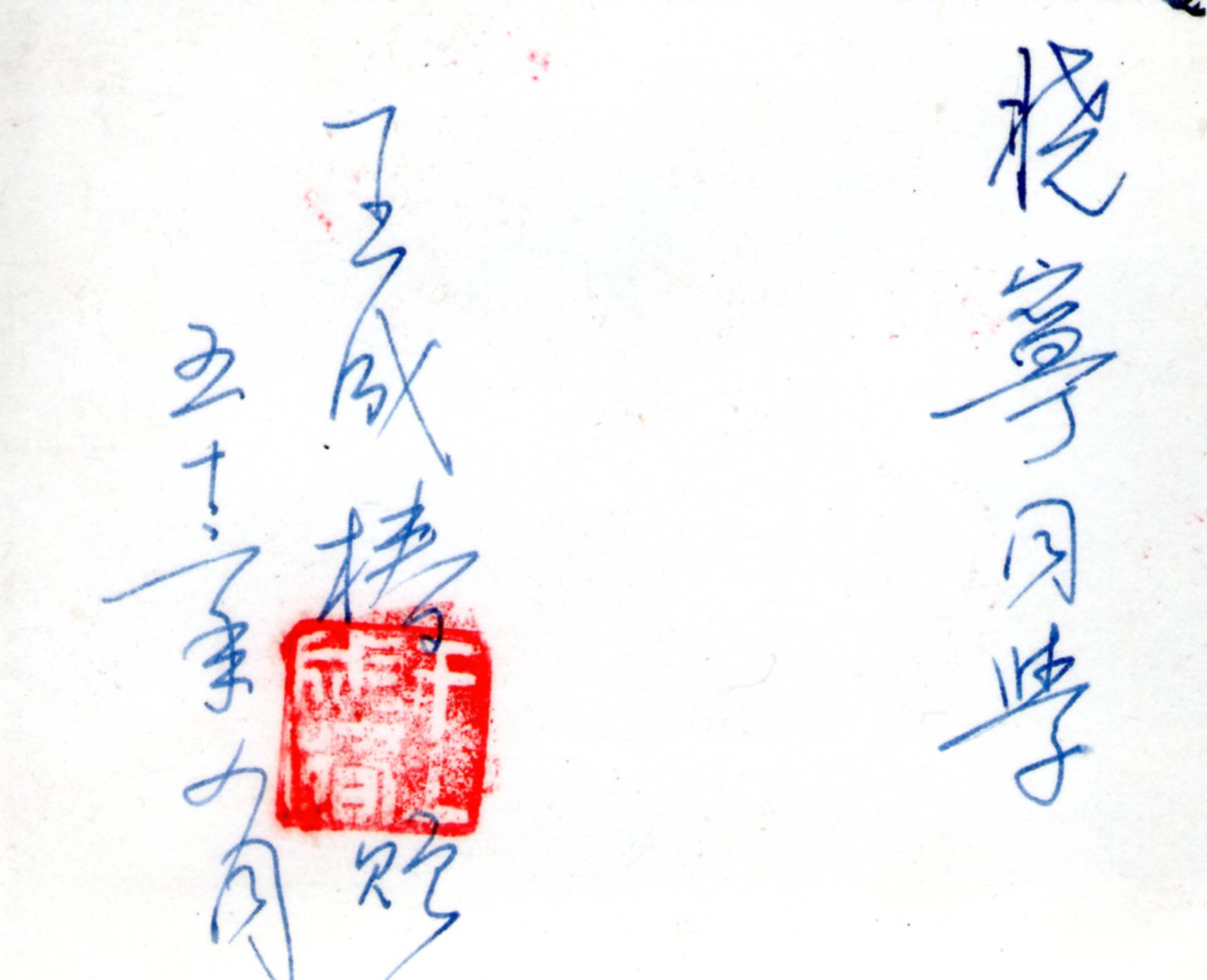 黃曉寧在銘傳商專的表演照背面及文字說明