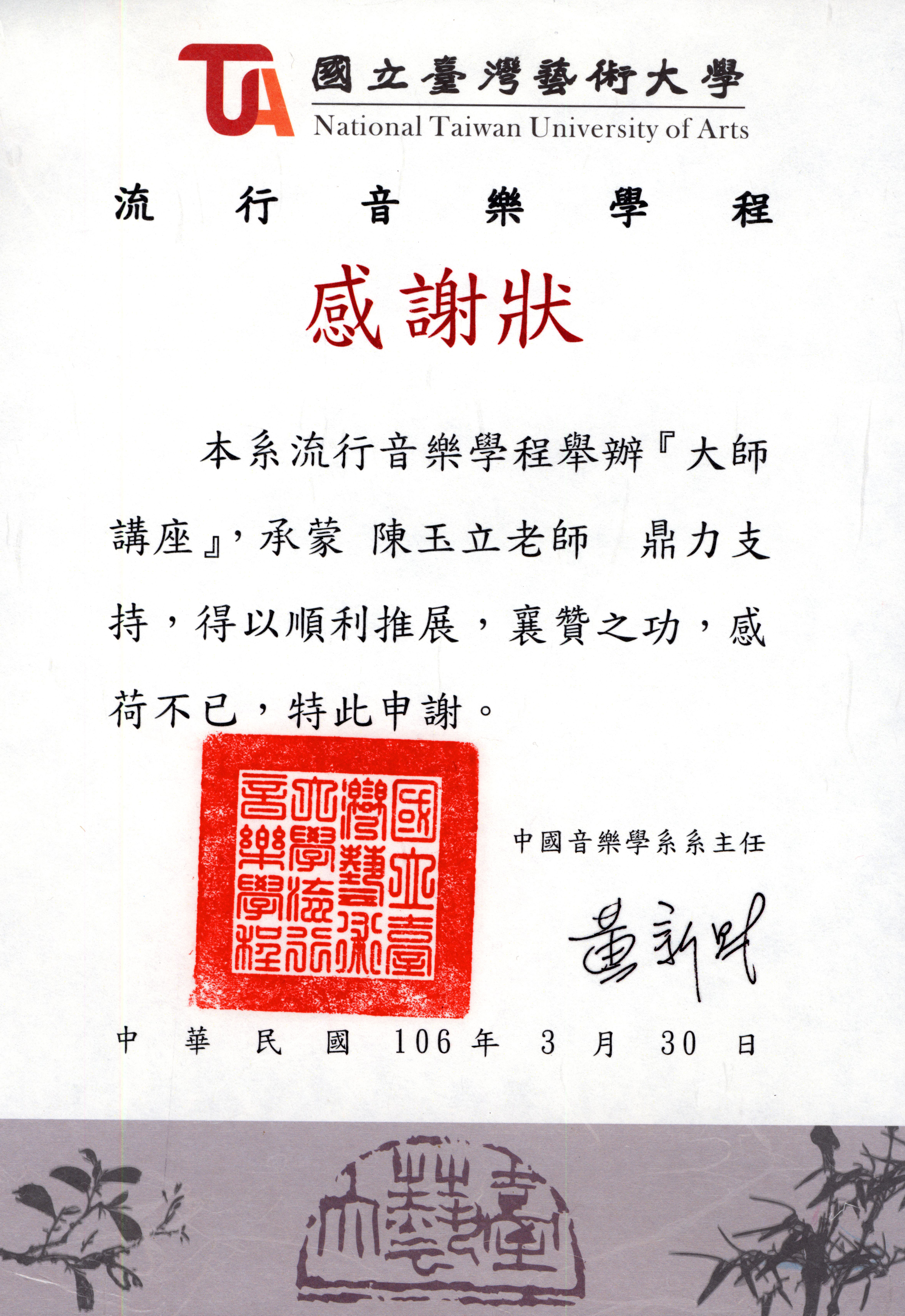 臺灣藝術大學流行音樂學程感謝狀