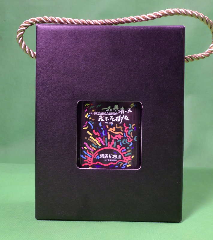 陳志遠紀念演唱會感恩紀念酒