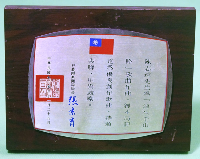 優良創作歌曲〈浮生千山路〉