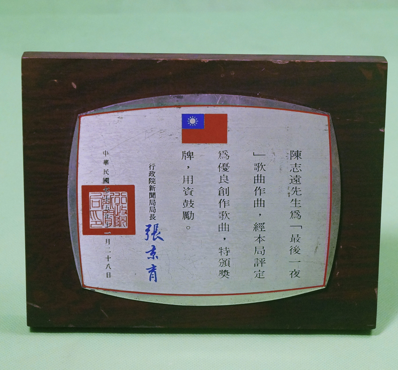 優良創作歌曲〈最後一夜〉