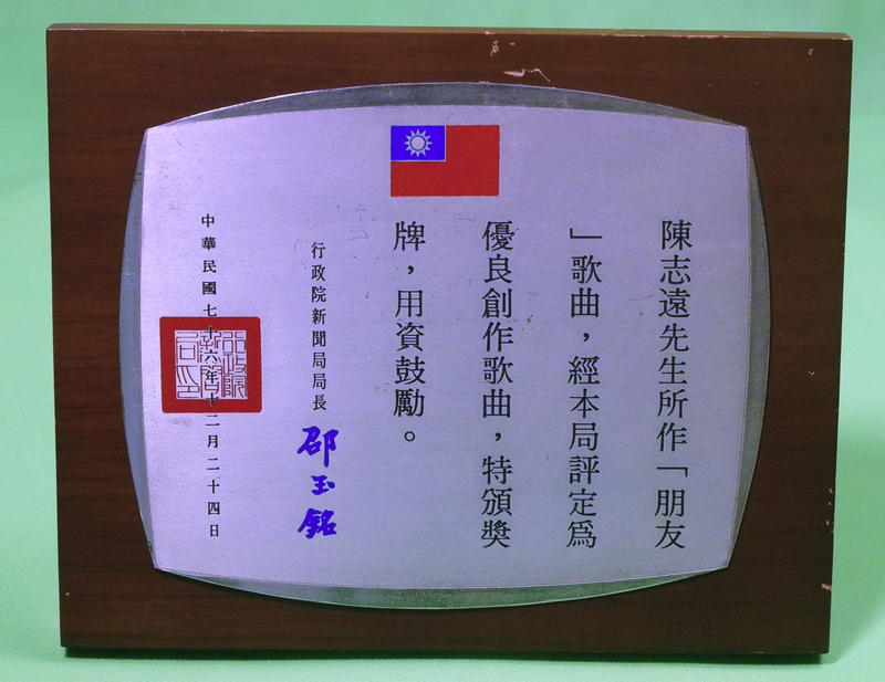 優良創作歌曲〈朋友〉