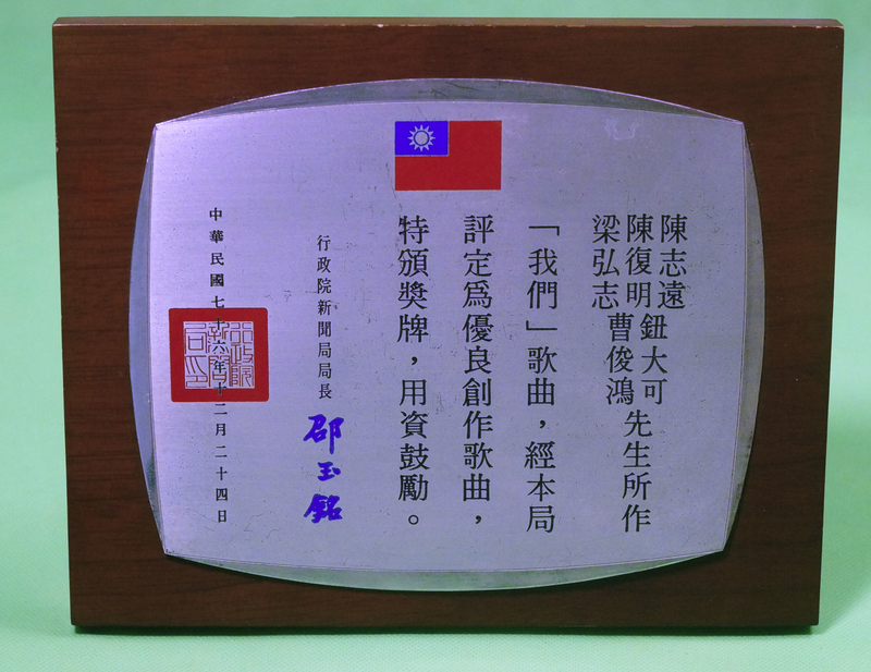 優良創作歌曲〈我們〉