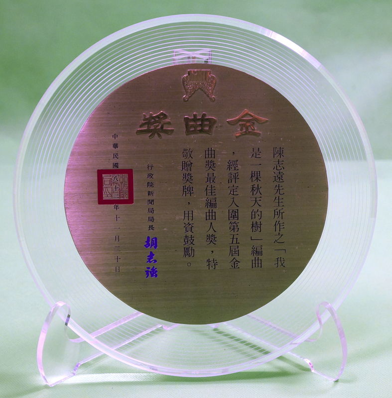 入圍第五屆金曲獎最佳編曲人〈我是一棵秋天的樹〉